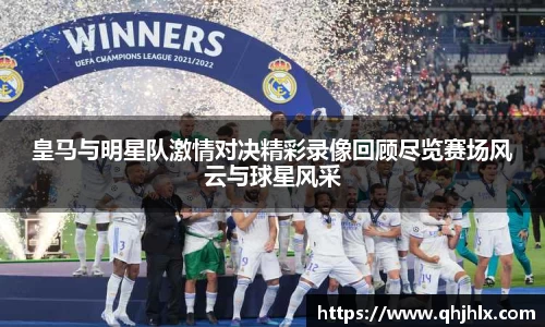 皇马与明星队激情对决精彩录像回顾尽览赛场风云与球星风采