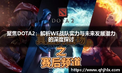 聚焦DOTA2：解析WE战队实力与未来发展潜力的深度探讨