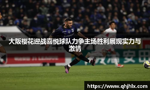 大阪樱花迎战喜悦球队力争主场胜利展现实力与激情