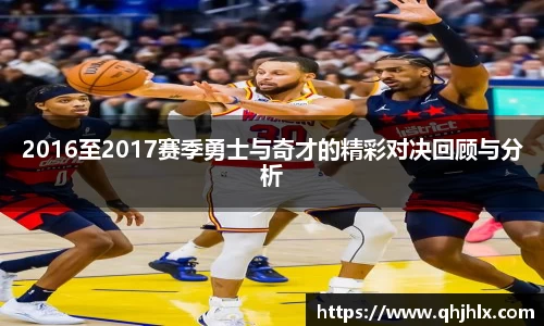 2016至2017赛季勇士与奇才的精彩对决回顾与分析